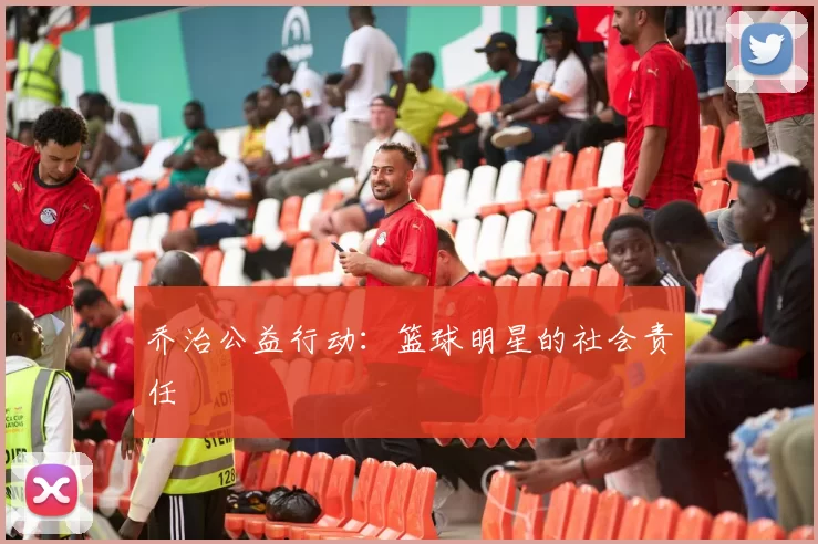 乔治公益行动：篮球明星的社会责任