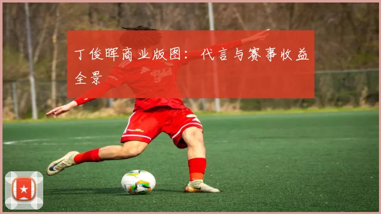 丁俊晖商业版图：代言与赛事收益全景
