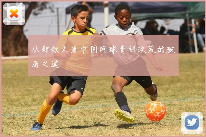 从郑钦文看中国网球青训政策的破局之道