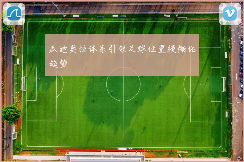 瓜迪奥拉体系引领足球位置模糊化趋势