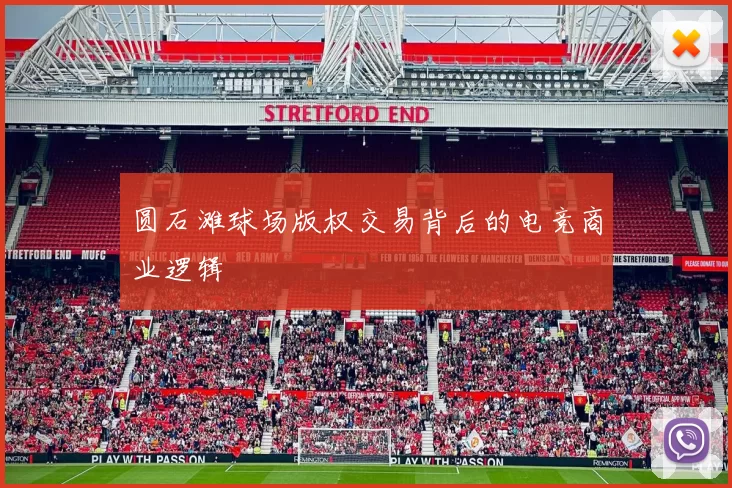 圆石滩球场版权交易背后的电竞商业逻辑