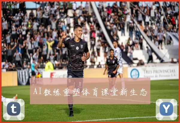 AI教练重塑体育课堂新生态
