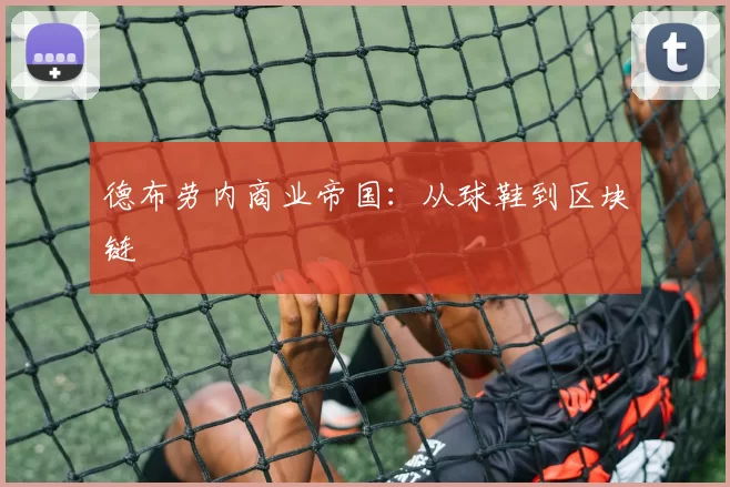 德布劳内商业帝国：从球鞋到区块链