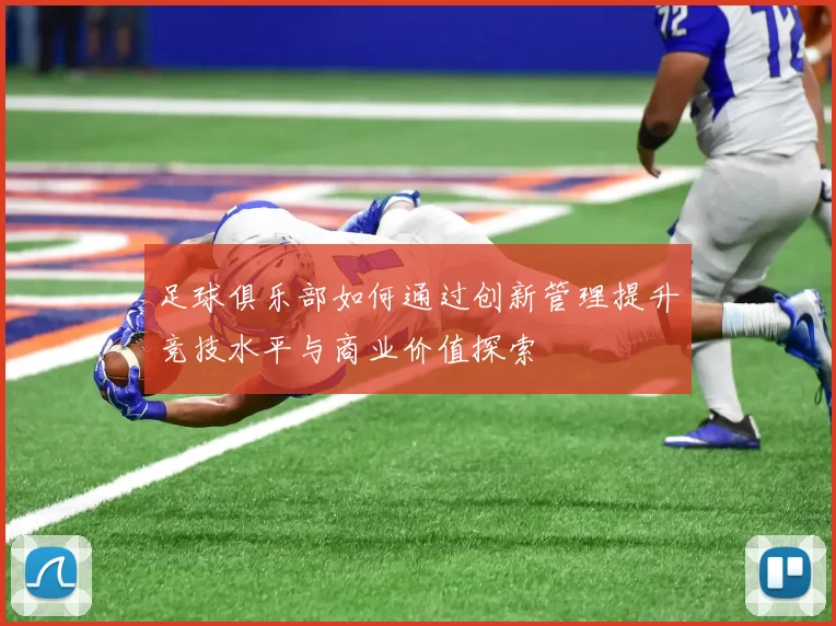 足球俱乐部如何通过创新管理提升竞技水平与商业价值探索