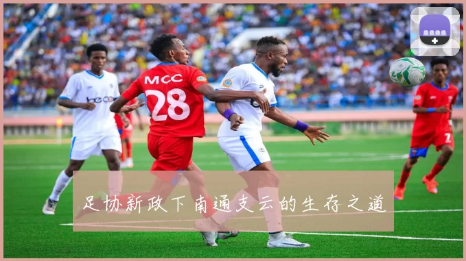 足协新政下南通支云的生存之道