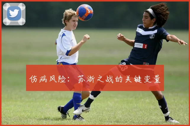伤病风险：苏浙之战的关键变量