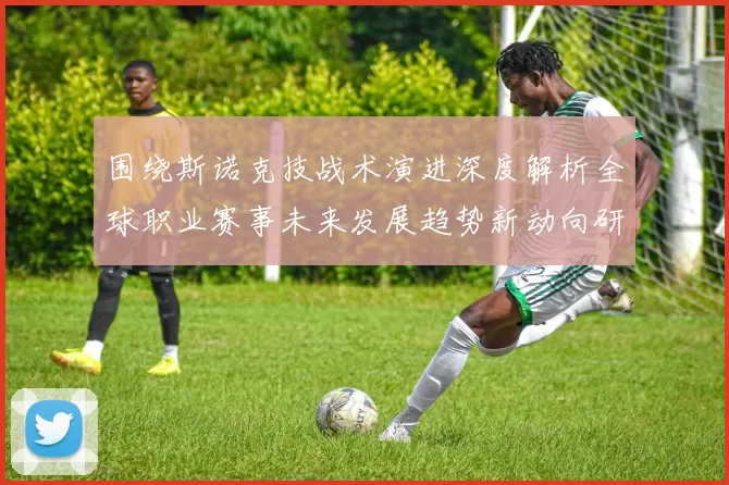 围绕斯诺克技战术演进深度解析全球职业赛事未来发展趋势新动向研判