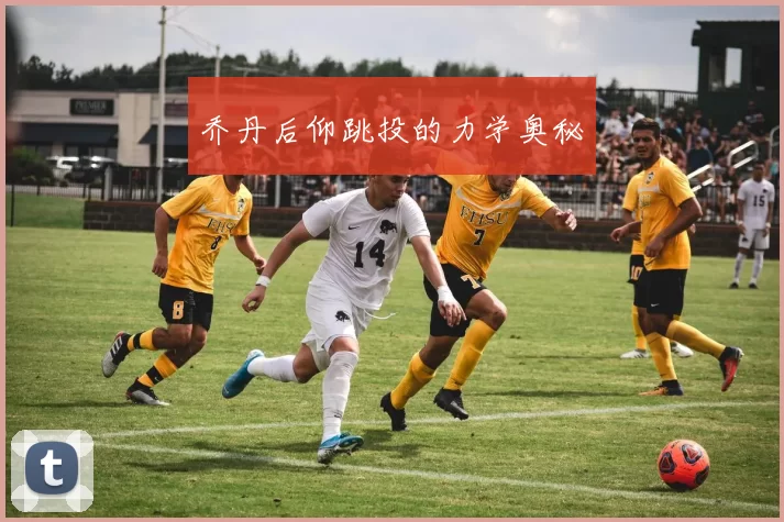 乔丹后仰跳投的力学奥秘