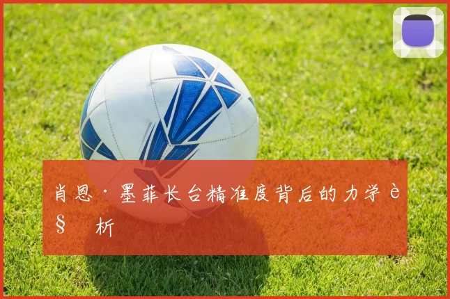 肖恩·墨菲长台精准度背后的力学解析