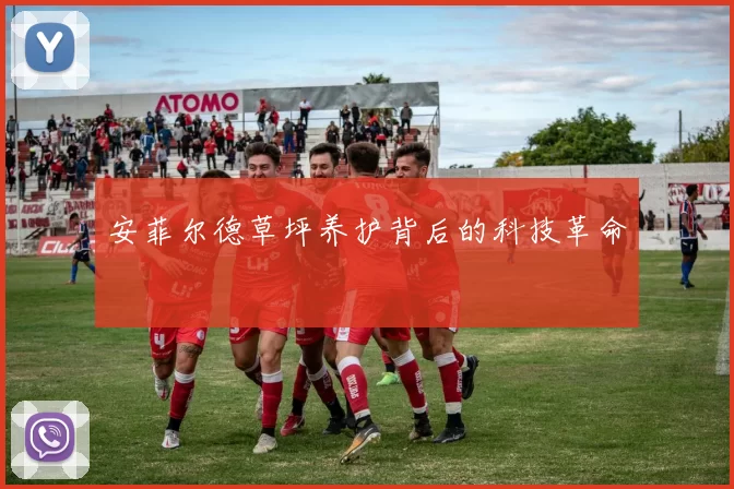 安菲尔德草坪养护背后的科技革命