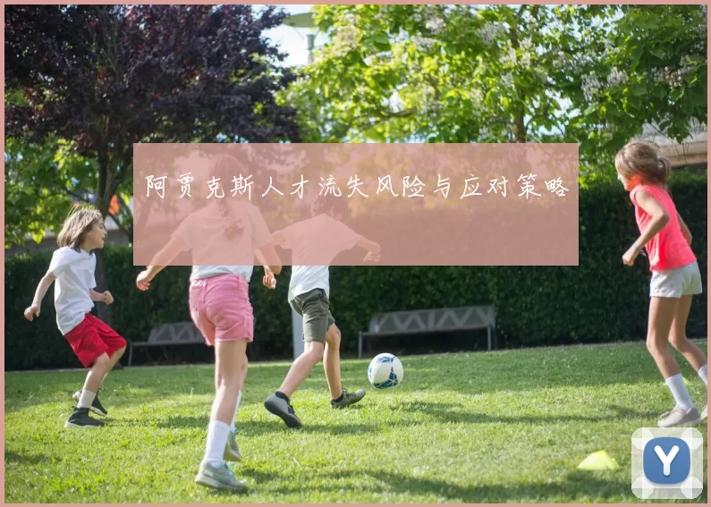 阿贾克斯人才流失风险与应对策略
