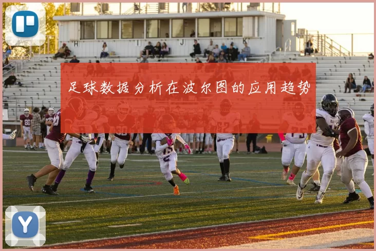 足球数据分析在波尔图的应用趋势