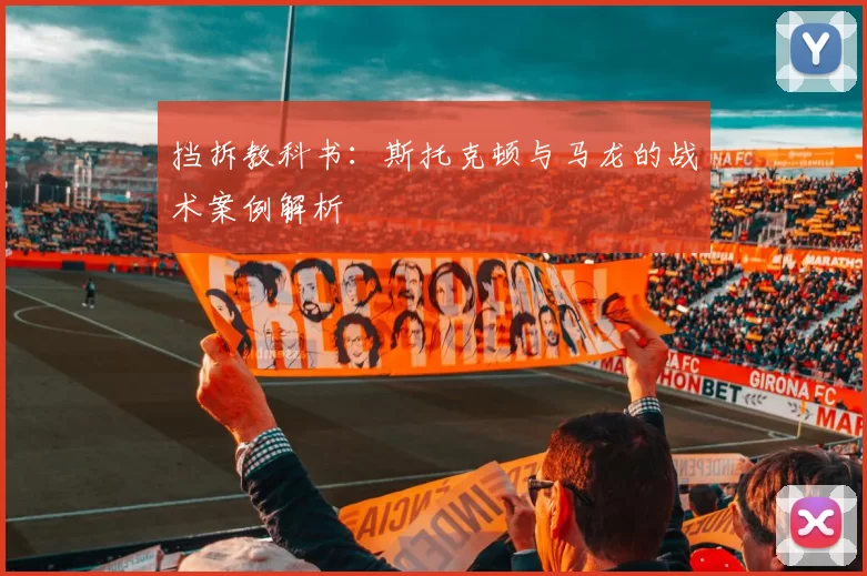 挡拆教科书：斯托克顿与马龙的战术案例解析