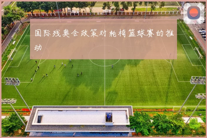 国际残奥会政策对轮椅篮球赛的推动