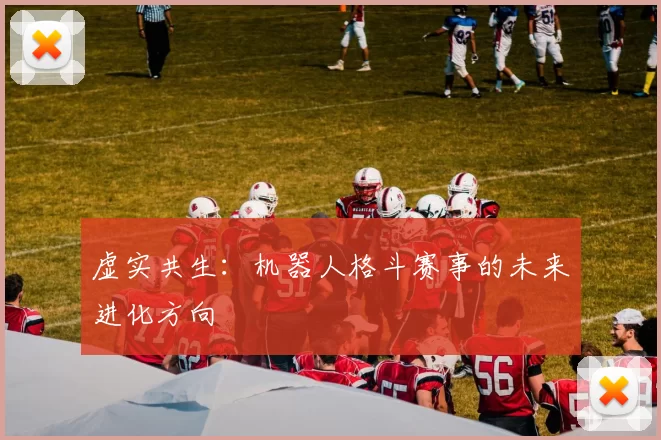 虚实共生：机器人格斗赛事的未来进化方向