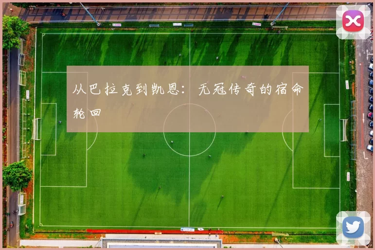 从巴拉克到凯恩：无冠传奇的宿命轮回