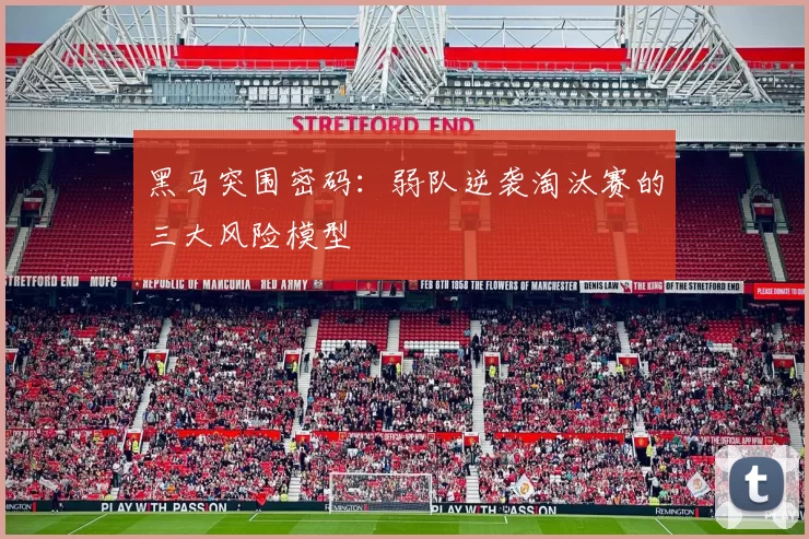 黑马突围密码：弱队逆袭淘汰赛的三大风险模型