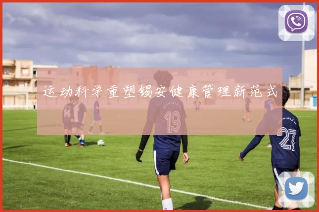 运动科学重塑锡安健康管理新范式