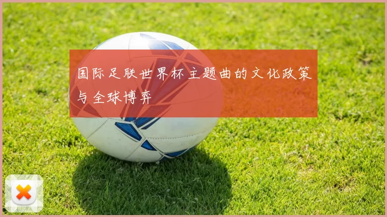 国际足联世界杯主题曲的文化政策与全球博弈