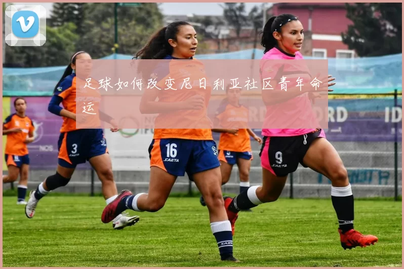 足球如何改变尼日利亚社区青年命运