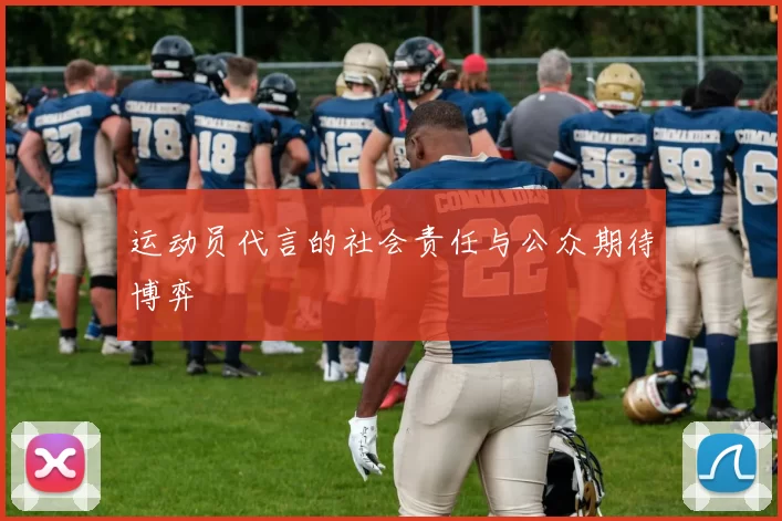 运动员代言的社会责任与公众期待博弈