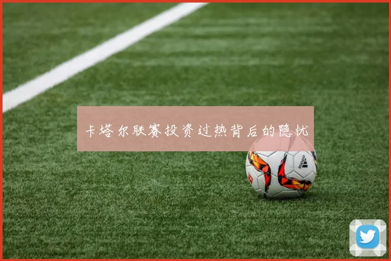 卡塔尔联赛投资过热背后的隐忧