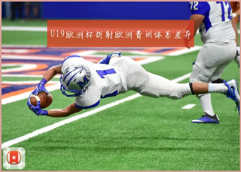 U19欧洲杯折射欧洲青训体系差异