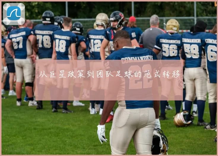 从巨星政策到团队足球的范式转移