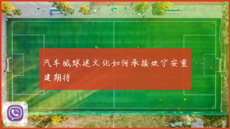 汽车城球迷文化如何承接坎宁安重建期待